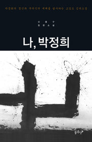 나 박정희(양장본 HardCover)