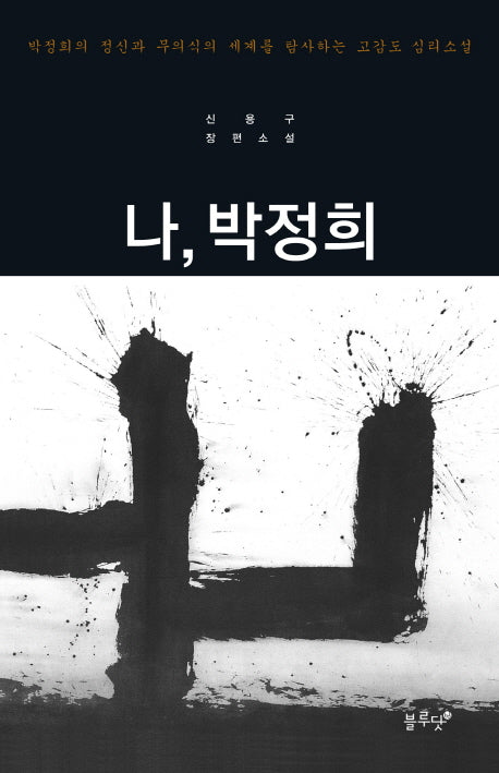 나 박정희(양장본 HardCover)