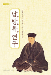 남방록 연구(다인도서 5)(양장본 HardCover)