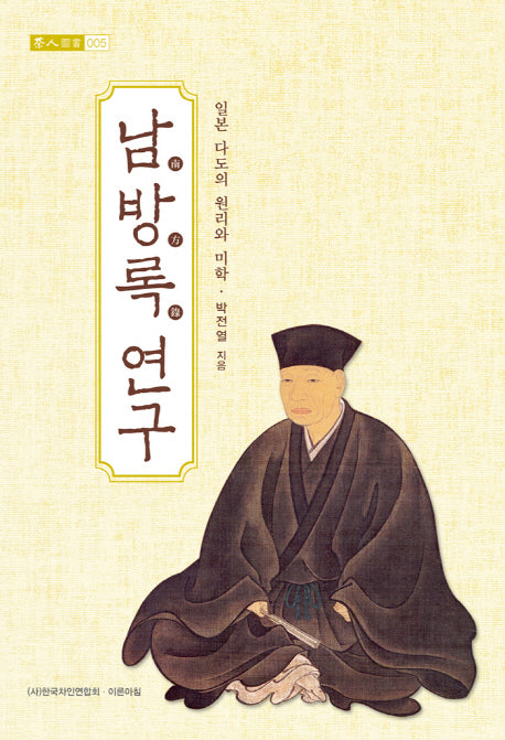 남방록 연구(다인도서 5)(양장본 HardCover)