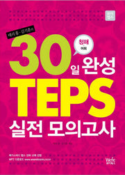 TEPS 실전 모의고사 (청해+어휘)(30일 완성)(MP3CD1장, 부록1권포함)