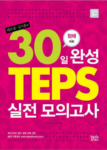TEPS 실전 모의고사 (청해+어휘)(30일 완성)(MP3CD1장, 부록1권포함)
