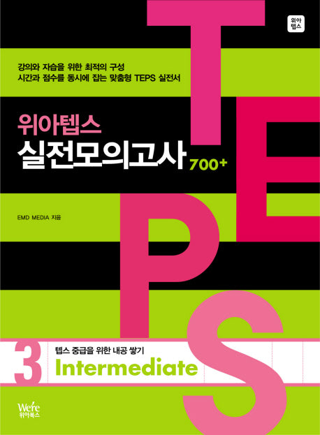 위아텝스 실전모의고사3(MP3CD1장포함)
