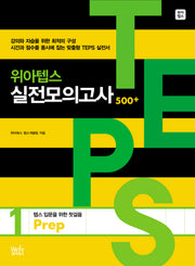 위아텝스 실전모의고사 1(PREP)(CD1장포함)