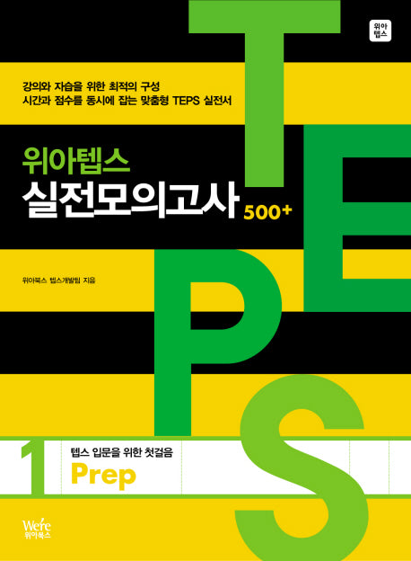 위아텝스 실전모의고사 1(PREP)(CD1장포함)