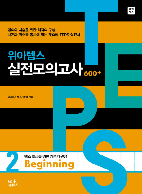 위아텝스 실전모의고사 2(BEGINNING)(MP3CD1장포함)