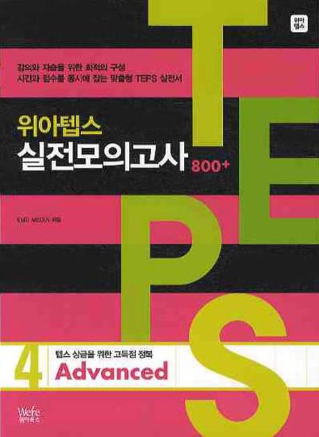 위아텝스 실전모의고사 4(ADVANCED)(MP3CD1장포함)
