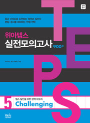 위아텝스 실전모의고사 5(CHALLENGING)(MP3CD1장포함)