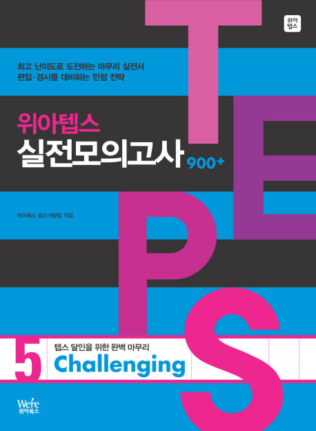 위아텝스 실전모의고사 5(CHALLENGING)(MP3CD1장포함)