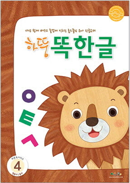 하뚱똑한글 4(하뚱똑 시리즈)