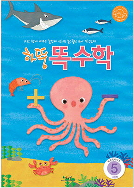하뚱똑수학 5(하뚱똑 시리즈)