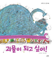 괴물이 되고 싶어(스푼북 창작 그림책 4)(양장본 Hardcover)