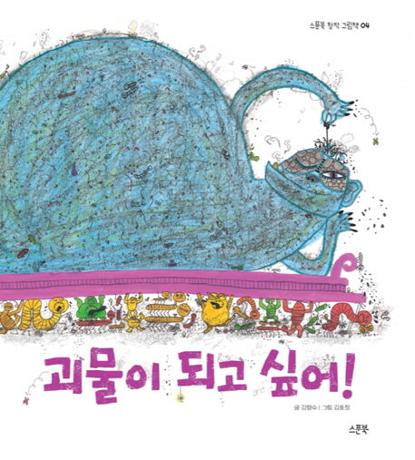 괴물이 되고 싶어(스푼북 창작 그림책 4)(양장본 Hardcover)