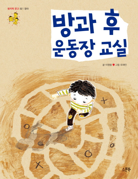 방과 후 운동장 교실(쌈지떡 문고 2: 왕따)