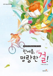 한여름 명랑한 걸(한우리 청소년 문학 2)