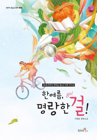 한여름 명랑한 걸(한우리 청소년 문학 2)