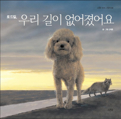 로드킬 우리 길이 없어졌어요(스푼북 창작 그림책 1)(양장본 Hardcover)