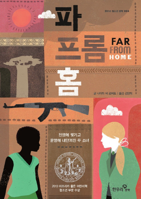 파 프롬 홈(한우리 청소년 문학 3)