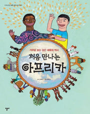 처음 만나는 아프리카(지식교양 모든 3: 아프리카)