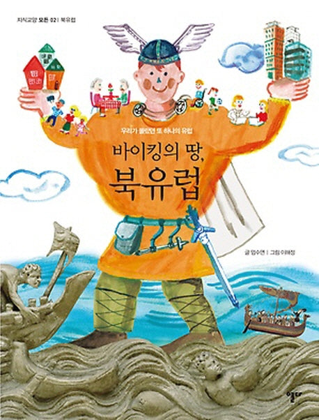 바이킹의 땅 북유럽(지식교양 모든 2: 북유럽)