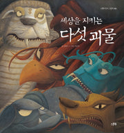 세상을 지키는 다섯 괴물(스푼북 창작 그림책 3)(양장본 Hardcover)