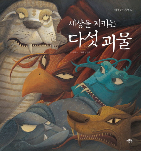 세상을 지키는 다섯 괴물(스푼북 창작 그림책 3)(양장본 Hardcover)
