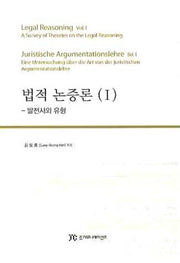 법적 논증론 1: 발전사와 유형
