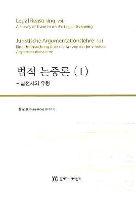 법적 논증론 1: 발전사와 유형