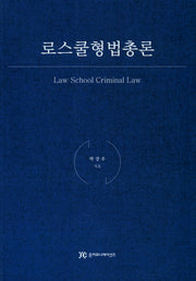 로스쿨형법총론