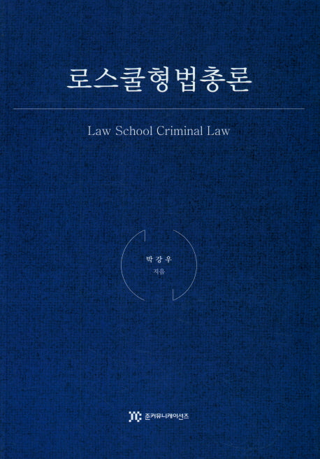 로스쿨형법총론