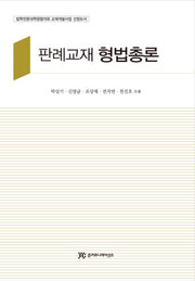 판례교재 형법총론(양장본 HardCover)