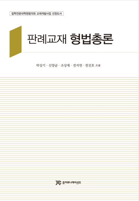 판례교재 형법총론(양장본 HardCover)