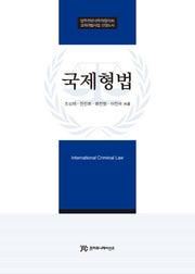국제형법(양장본 HardCover)