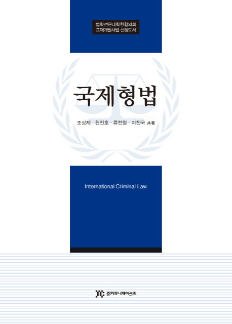 국제형법(양장본 HardCover)