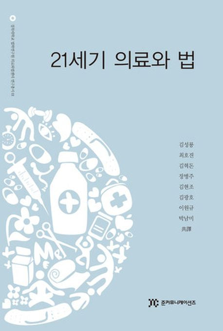21세기 의료와 법(경북대학교 법학연구원 의료와법센터 연구총서 1)