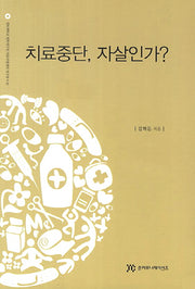 치료중단 자살인가(경북대학교 법학연구원 의료와법센터 연구총서 2)