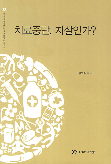 치료중단 자살인가(경북대학교 법학연구원 의료와법센터 연구총서 2)