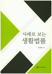생활법률(사례로 보는)