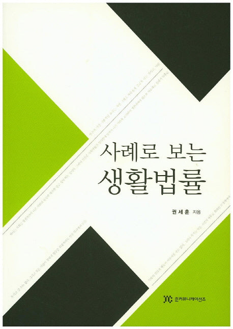 생활법률(사례로 보는)