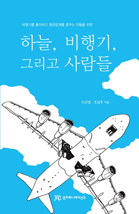 하늘, 비행기, 그리고 사람들