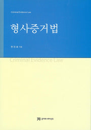 형사증거법(양장본 HardCover)