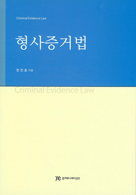 형사증거법(양장본 HardCover)
