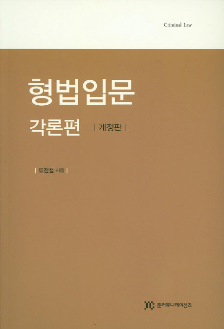 형법입문(각론편)(개정판)