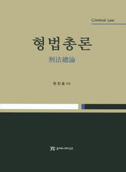 형법총론(양장본 HardCover)