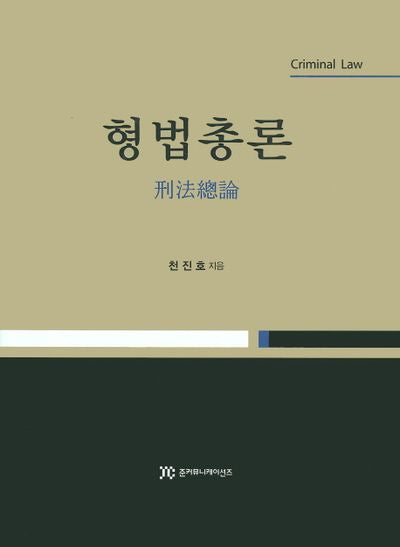 형법총론(양장본 HardCover)