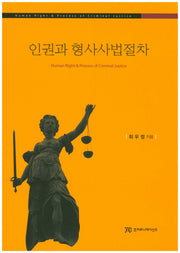 인권과 형사사법절차
