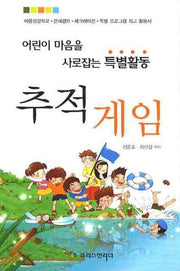 추적게임: 어린이 마음을 사로잡는 특별활동
