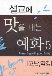 설교에 맛을 내는 예화 5: 고난 역경