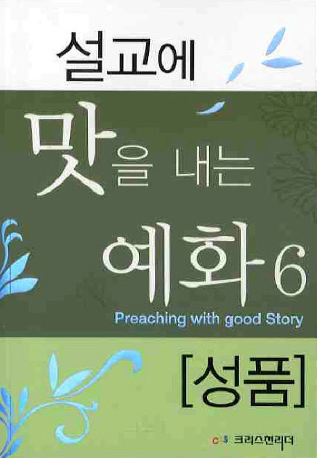 설교에 맛을 내는 예화 6: 성품