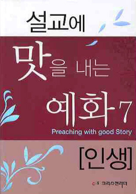 설교에 맛을 내는 예화 7: 인생
